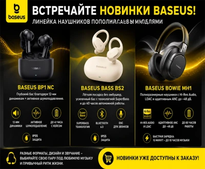 Встречайте новинки Baseus!