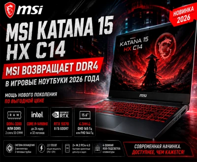 MSI возвращает DDR4 в игровые ноутбуки: Katana 15 HX C14 появился на фоне дефицита памяти