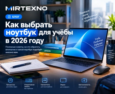 Как выбрать ноутбук для учёбы в 2026 году