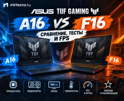 ASUS TUF Gaming A16 vs F16 — сравнение, тесты и FPS