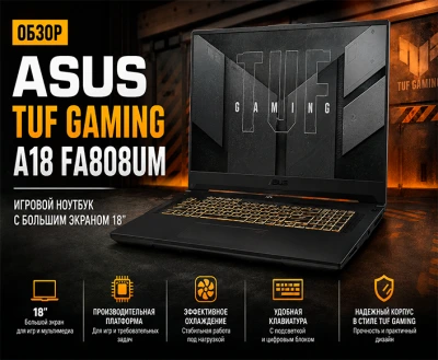 ASUS TUF Gaming A18 FA808UM — обзор игрового ноутбука