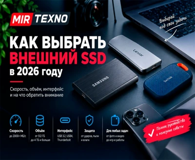Как выбрать внешний SSD в 2026 году: скорость, объём и интерфейс